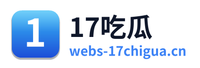 17吃瓜